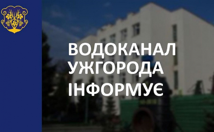 В Ужгороді можливі тимчасові короткочасні коливання тиску в системі водопостачання
