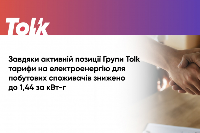 Завдяки активній позиції Групи Tolk тарифи на електроенергію для побутових споживачів знижено до 1,44 за кВт?год