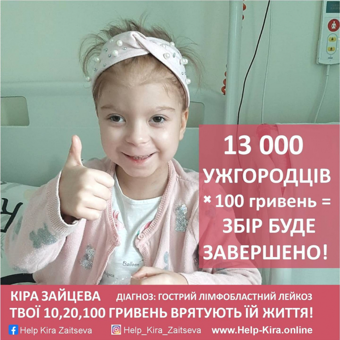 Формула проста: 13 000 ужгородців * 100 грн = порятунок Кіри Зайцевої