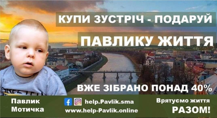 Благодійники запрошують небайдужих взяти участь в аукціоні "Купи зустріч-подаруй Павлику життя"