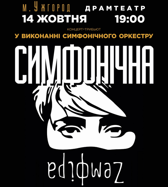 14 жовтня в Ужгороді можна буде послухати «симфонічну» Земфіру.