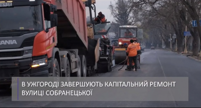 В Ужгороді завершують капремонт вулиці Собранецької (ВІДЕО)