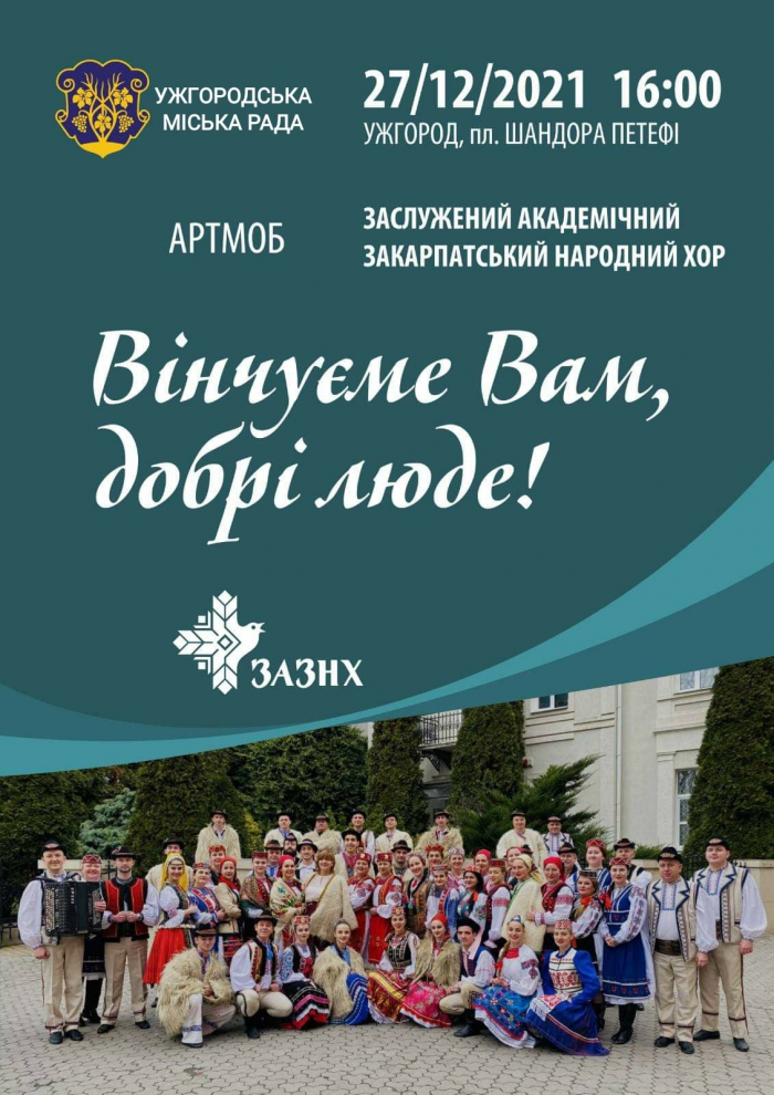 Ужгородців запрошують на артмоб “Вінчуєме вам, добрі люди” 