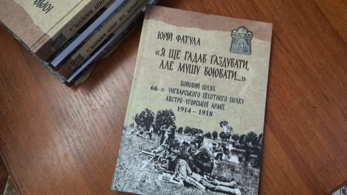 Юрій Фатула: «У Першій світовій війні кожен закарпатець має свою родинну історію, свою родинну таємницю»