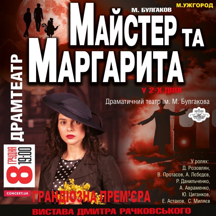 «Майстер та Маргарита. Євангеліє від Іуди»