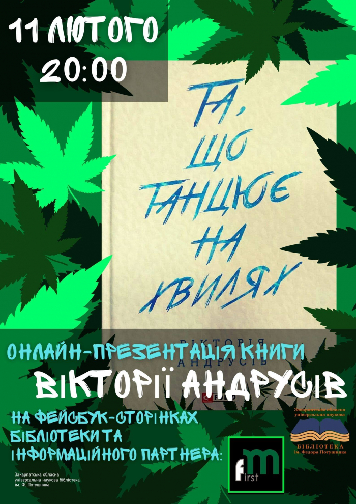 Закарпатців запрошують на онлайн-презентацію книги Вікторії Андрусів „ Та, що танцює на хвилях ”