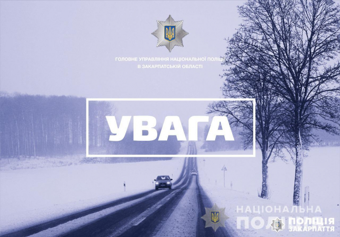 Зима не прощається: на Закарпатті поліція радить водіям бути особливо пильними на дорозі