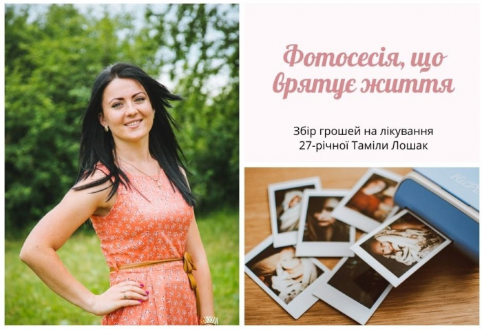 Фотосесія, що врятує життя: Годинна фотосесія за 200 гривень, щоб врятувати 27-річну ужгородку Тамілу Лошак