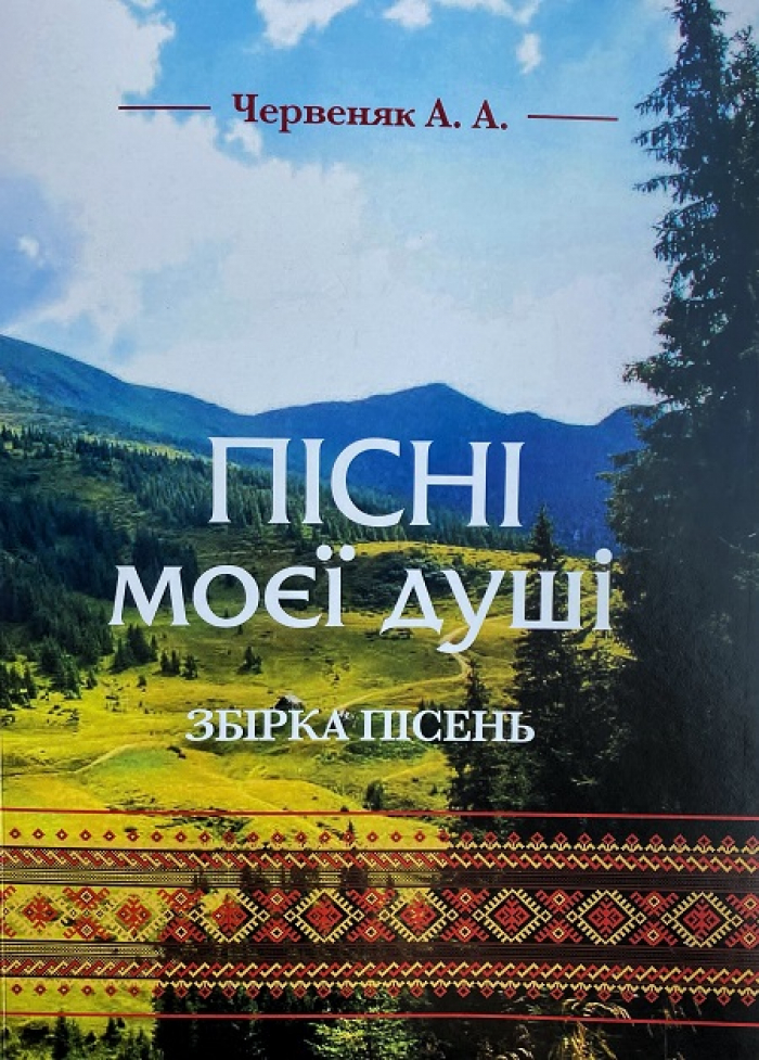 В Ужгороді презентують пісенну збірку Андрія Червеняка "Пісні моєї душі"