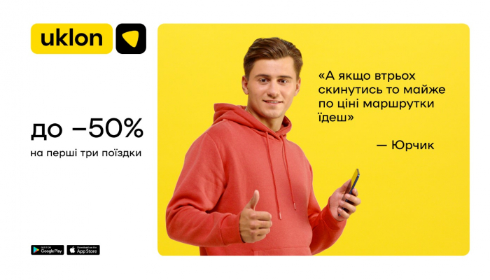 Uklon дарує знижки 50% на перші 3 поїздки!