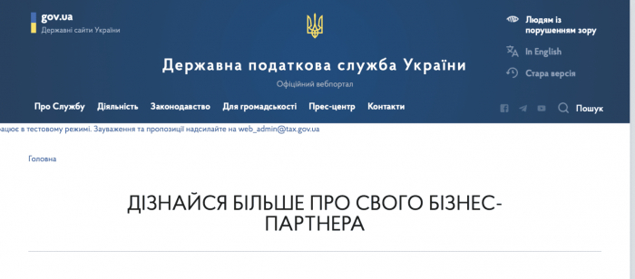 Закарпатська ДПС: де можна знайти інформацію стосовно бізнес-партнерів