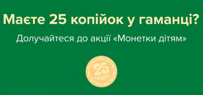 Маєш 25 копійок? Волонтеріат УжНУ запрошує долучитися до благодійної ініціативи Нацбанку