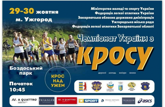 В Ужгороді відбудеться чемпіонат України з кросу