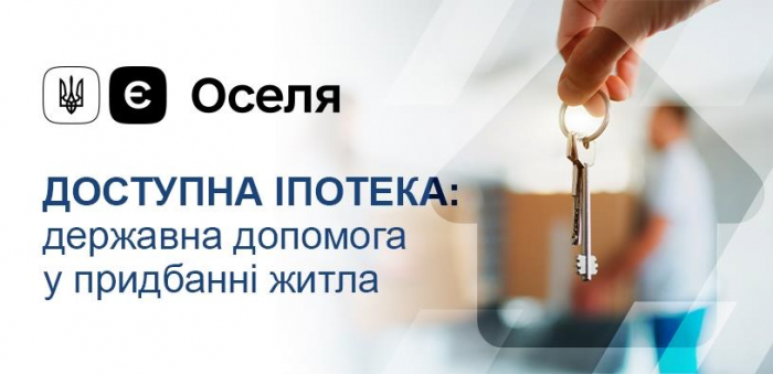 На порталі “Дія” запрацювала програма кредитування житла “єОселя”