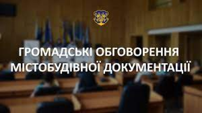 В Ужгороді – громадські обговорення містобудівної документації та звітів про стратегічну екологічну оцінку