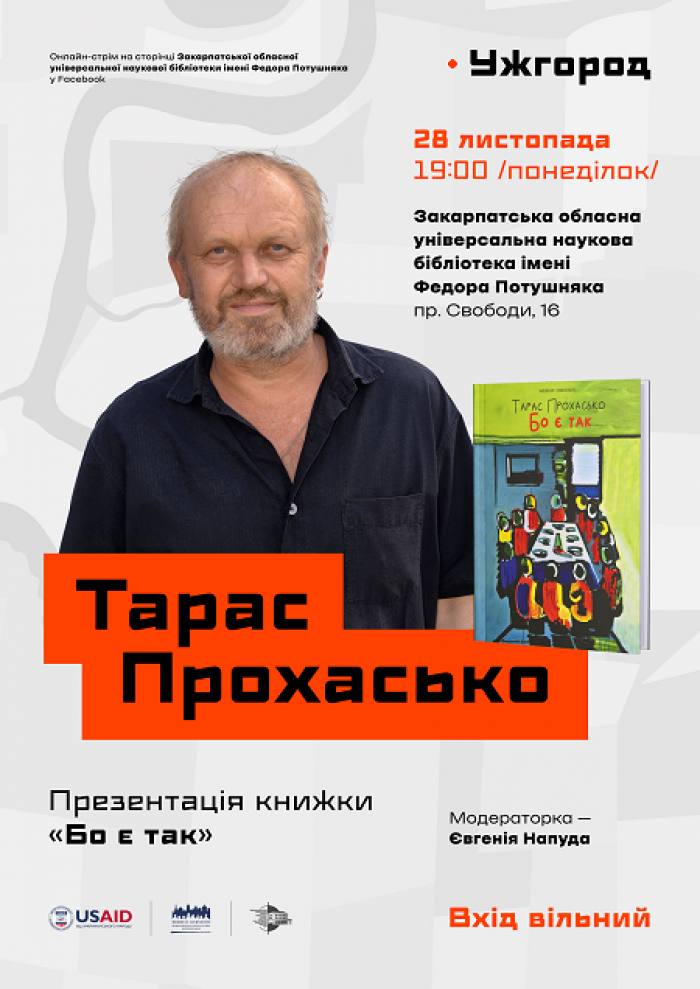 В Ужгороді відбудеться творчий вечір Тараса Прохаська