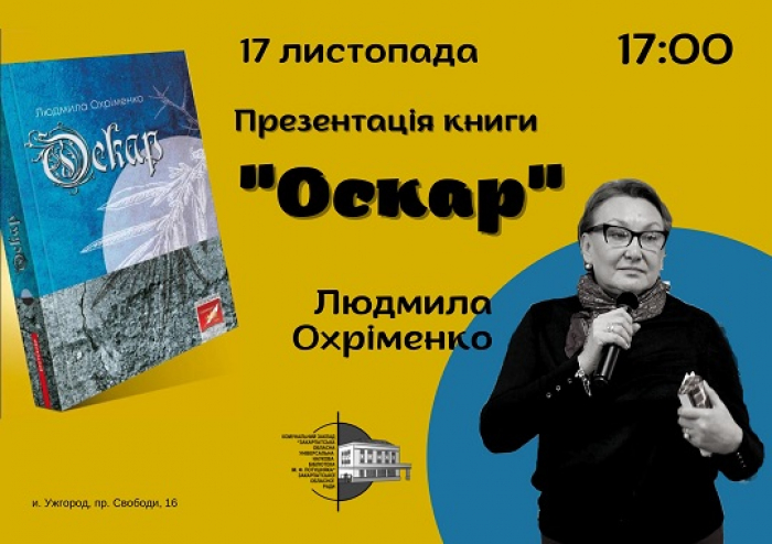 В Ужгороді письменниця-кримчанка Людмила Охріменко презентує свій роман "Оскар"