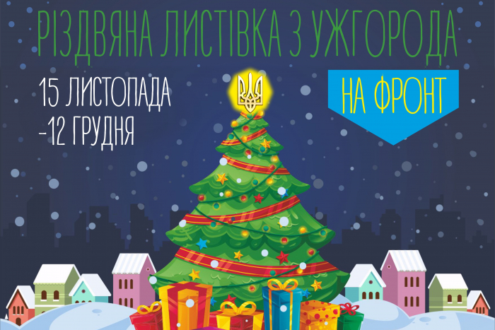 На Закарпатті розпочинають благодійний конкурс листівок, які відправлять на фронт

