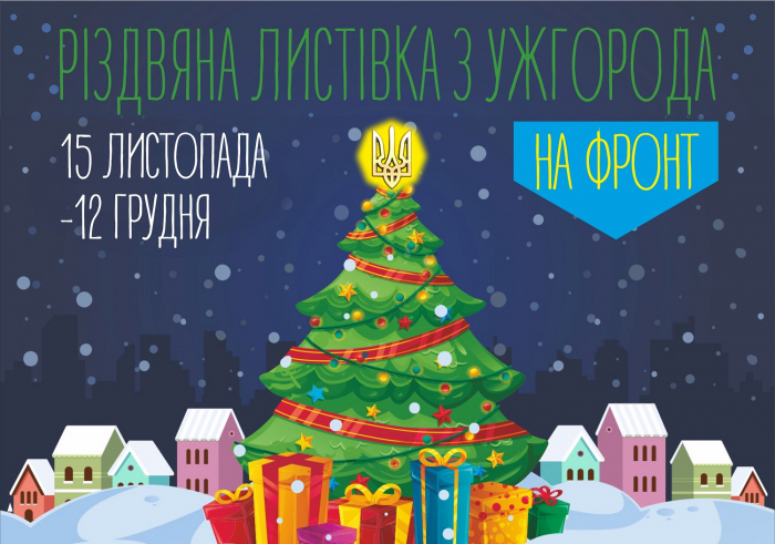 На Закарпатті розпочинають благодійний конкурс листівок, які відправлять на фронт