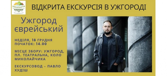 У неділю відбудеться екскурсія «Ужгород єврейський»