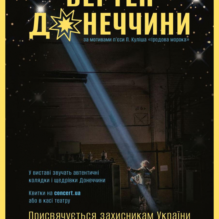 Актори знищеного Маріупольського театру в Ужгороді покажуть “Вертеп Донеччини”