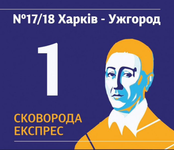 Сьогодні з Ужгорода до Харкова вирушить потяг "Сковорода Експрес"