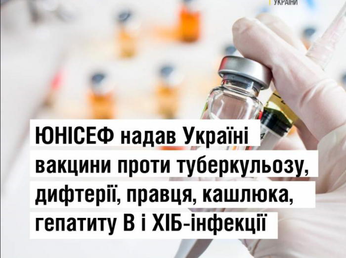 ЮНІСЕФ надав Україні вакцини проти туберкульозу, дифтерії, правця, гепатиту В, кашлюка і ХІБ-інфекції