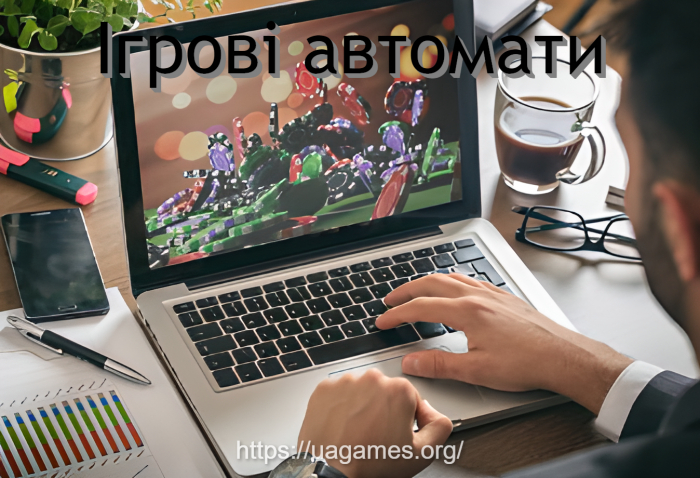 Ігрові автомати онлайн - особливості та переваги безкоштовних ігрових автоматів