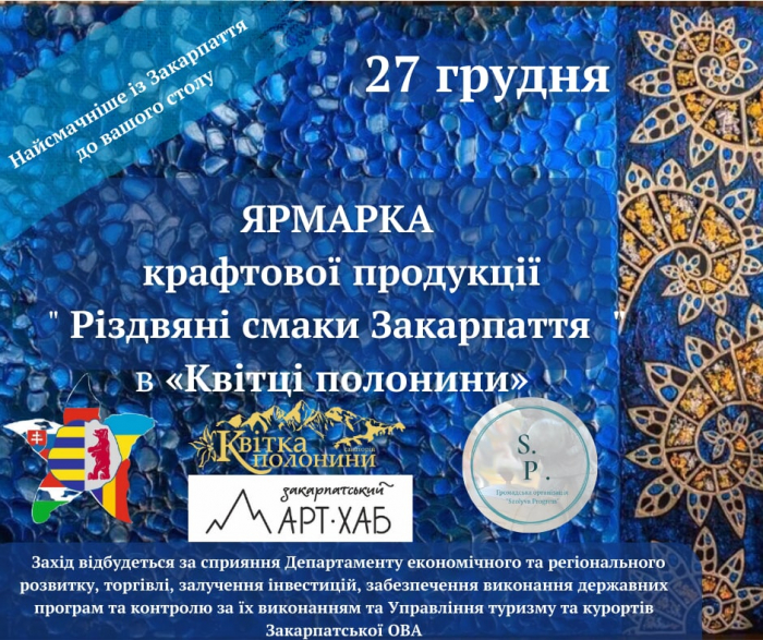 27 грудня - Ярмарок крафтової продукції «Різдвяні смаки Закарпаття» в санаторії «Квітка полонини»