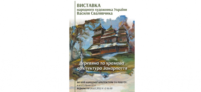 В Ужгороді відкриють персональну виставку Василя Свалявчика