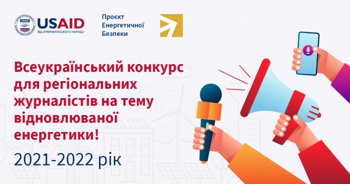 До уваги закарпатців: Стартував конкурс журналістських робіт на енергетичну тематику