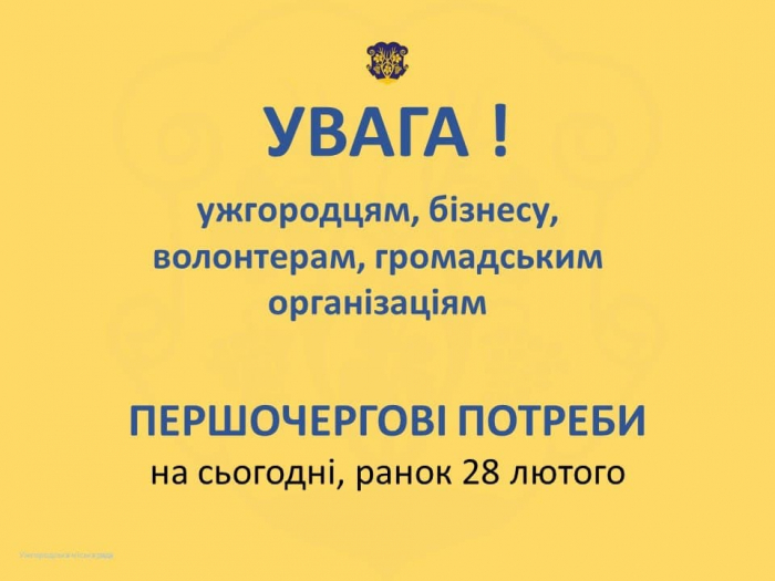 Увага бізнесу, волонтерам, громадським організаціям, ужгородцям!