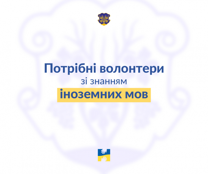 Ужгород: Потрібні волонтери зі знанням іноземних мов!