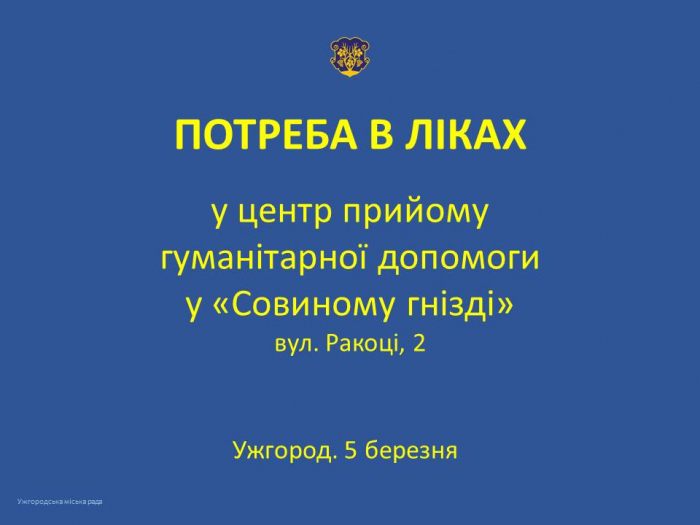 Закарпатцям - про потреби в ліках до Совиного гнізда
