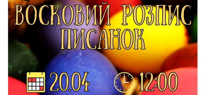 В Ужгородському скансені відбудеться майстер-клас з малювання воскових писанок