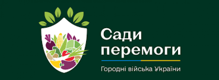 Презентована програма «Сади перемоги»: українців закликають засаджувати кожен клаптик вільної землі