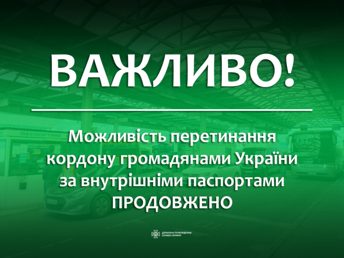 Можливість перетинання кордону громадянами України за внутрішніми паспортами продовжено