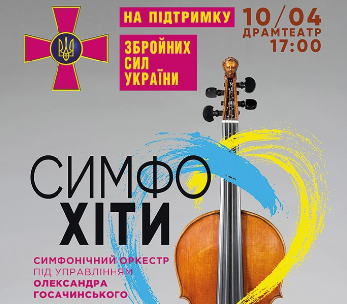 Унікальний творчий союз GosOrchestra дасть концерт на підтримку 128-ї бригади