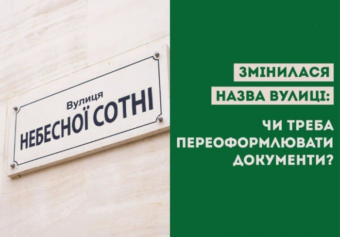 До уваги ужгородців: Чи потрібно переоформлювати документи, якщо змінилася назва вулиці?