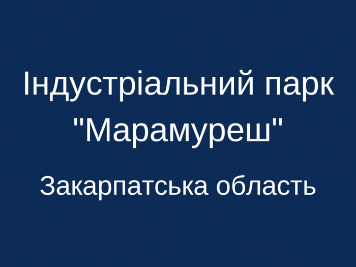 Кабмін зареєстрував індустріальний парк «Марамуреш» на Закарпатті