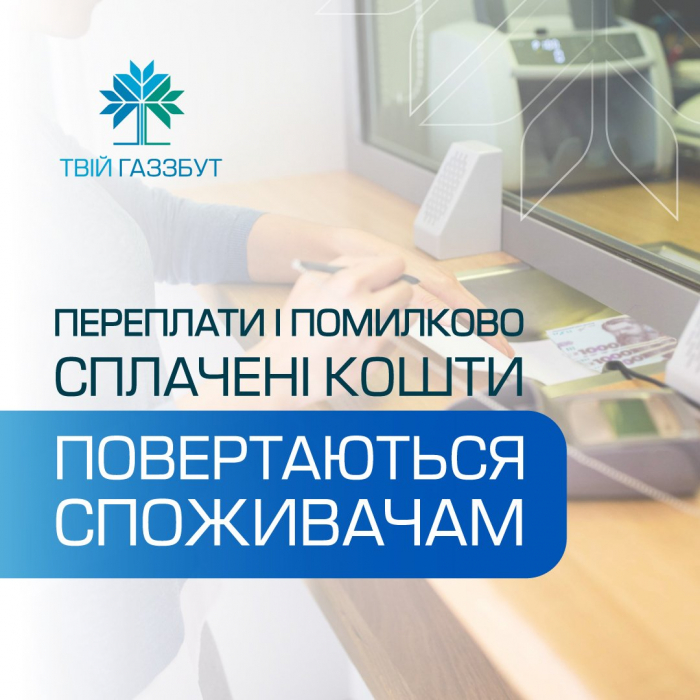 «Закарпатгаз Збут” повернув клієнтам понад 770 тисяч гривень переплат