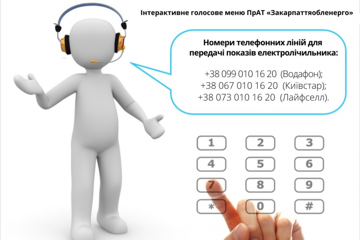 Закарпаттяобленерго інформує про зручний сервіс для передачі показів електролічильника