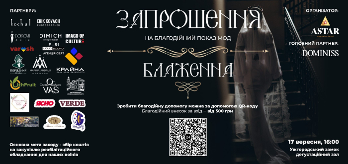  17 вересня в Ужгороді Благодійний показ мод «БЛАЖЕННА». Підтримуємо поранених бійців! 