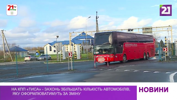 На КПП «Тиса» в Закарпатті збільшать кількість автомобілів, яку оформлюватимуть за зміну (ВІДЕО)