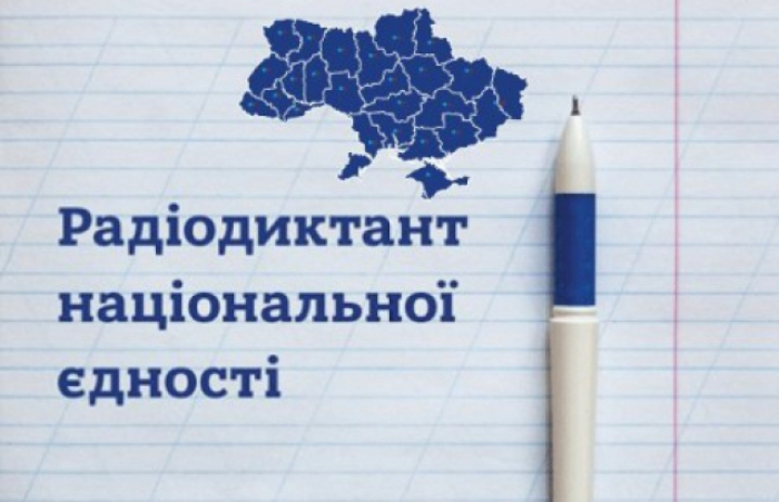 Уперше радіодиктант національної єдності писатимемо за новою датою
