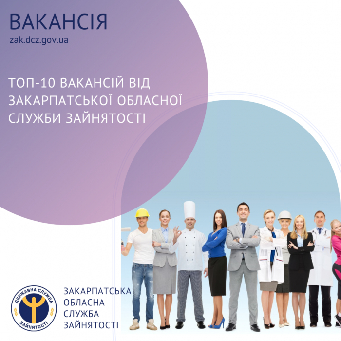 ТОП-10 вакансій від Закарпатської обласної служби зайнятості