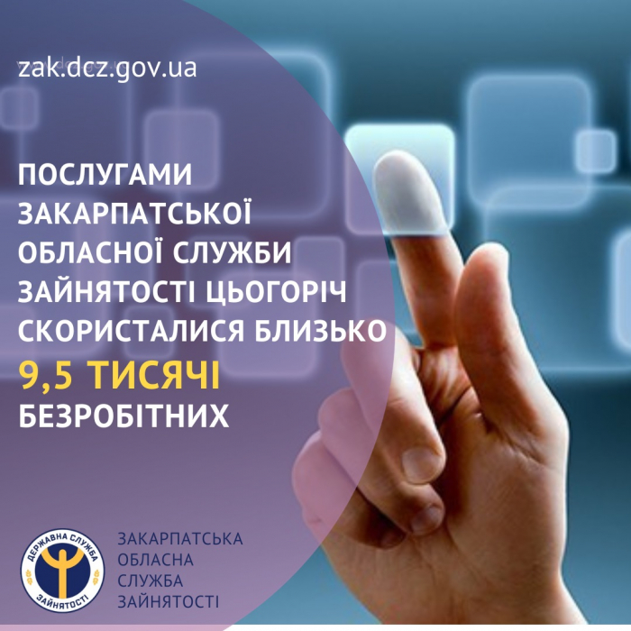 До обласної служби зайнятості з початку року звернулися близько 9,3 тисячі безробітних