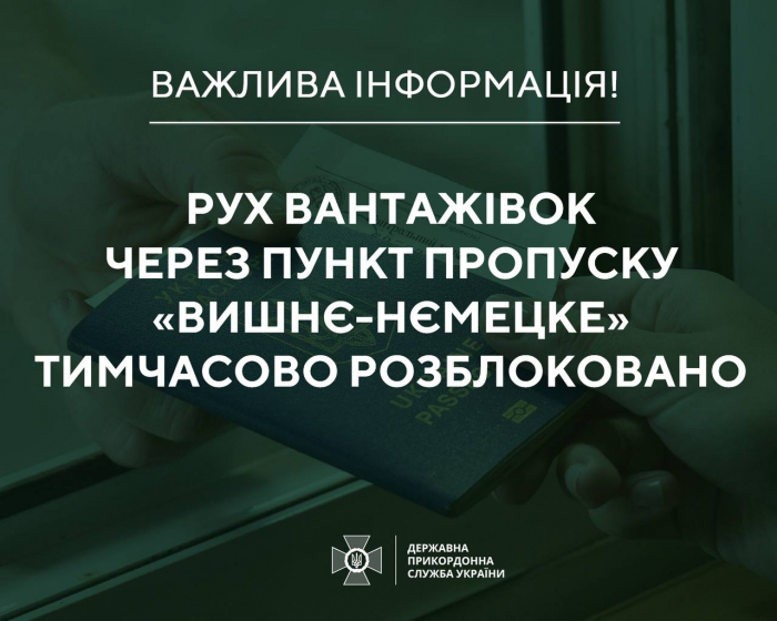 !!Рух вантажівок через пункт пропуску «Вишнє-Нємецке» тимчасово розблоковано!!
