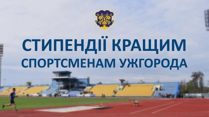 Відсьогодні можна подавати документи на здобуття щомісячних стипендій та грошової винагороди кращим спортсменам і тренерам Ужгорода