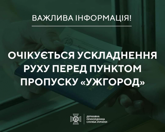 ДПС України: Увага! Очікується ускладнення руху перед пунктом пропуску «Ужгород»